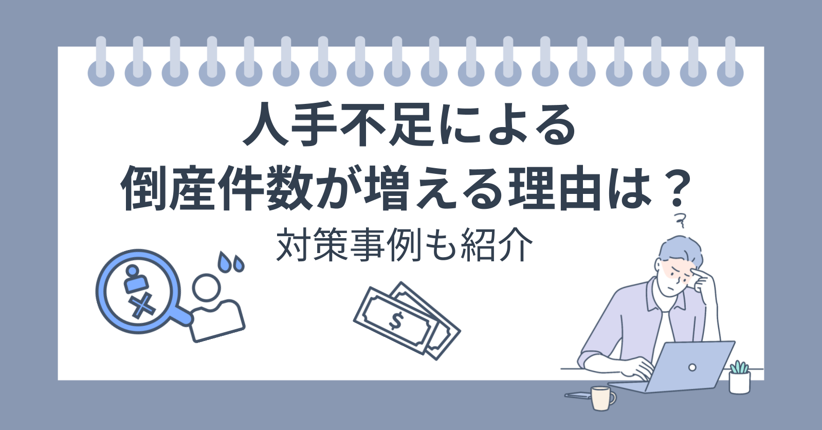 人手不足による倒産件数が増える理由は？対策事例も紹介！ | Bizリジョブ